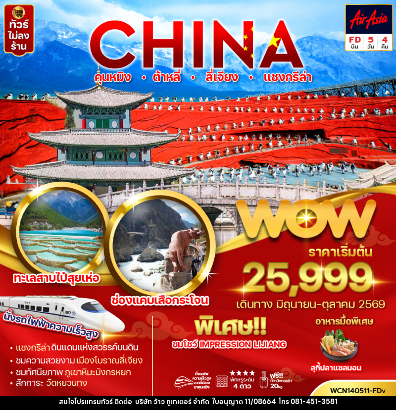 ทัวร์จีน CHINA คุนหมิง ต้าหลี่ ลี่เจียง แชงกรีล่า - บริษัท ว้าว ทูเกเตอร์ จำกัด