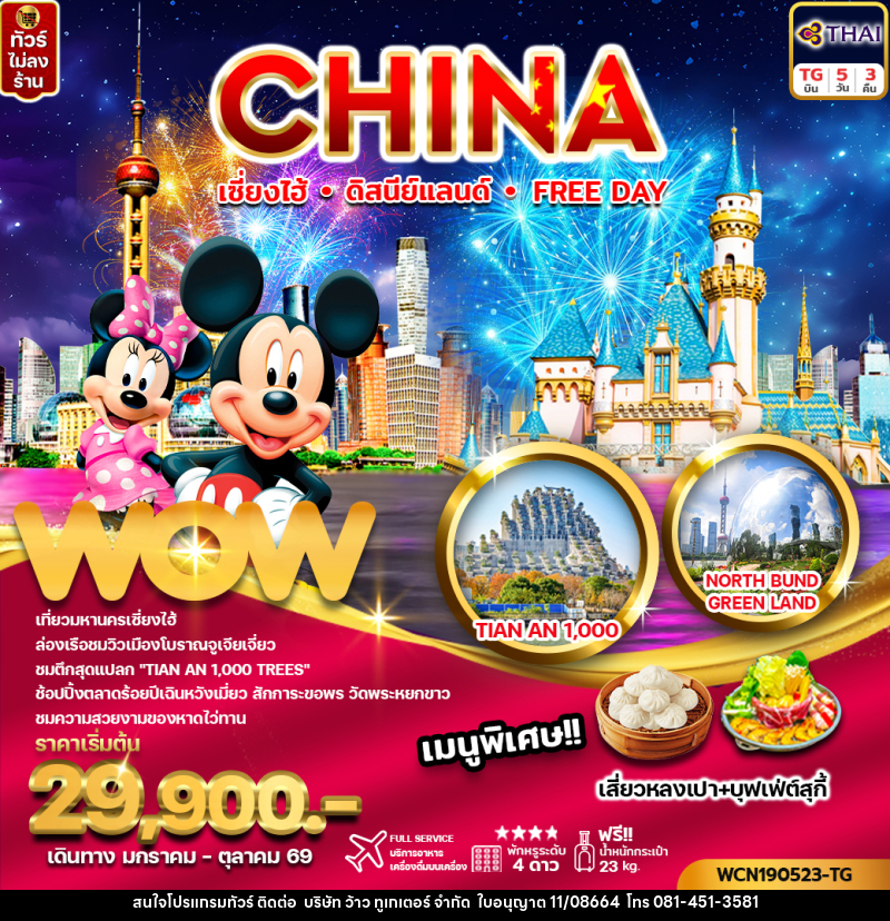 ทัวร์จีน CHINA เซี่ยงไฮ้ ดิสนีย์แลนด์ Free Day - บริษัท ว้าว ทูเกเตอร์ จำกัด