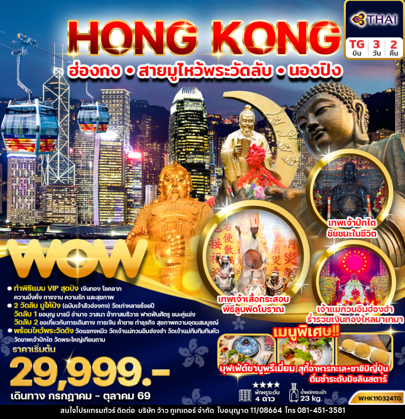 ทัวร์ฮ่องกง HONG KONG ฮ่องกง สายมูไหว้พระวัดลับ นองปิง - บริษัท ว้าว ทูเกเตอร์ จำกัด