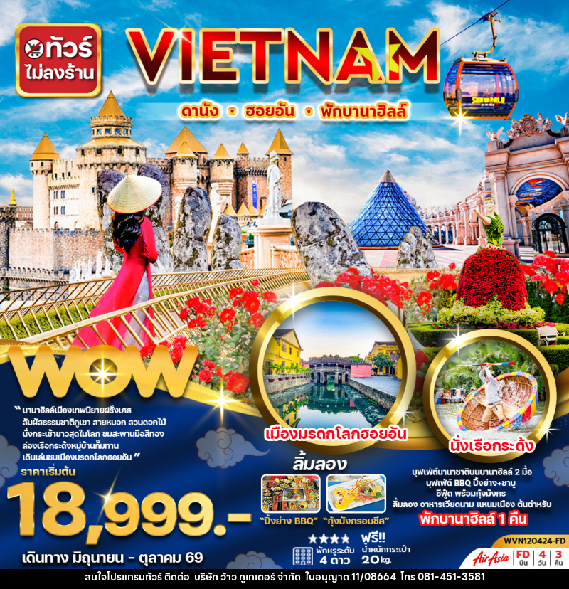 ทัวร์เวียดนาม VIETNAM ดานัง ฮอยอัน พักบานาฮิลล์ - บริษัท ว้าว ทูเกเตอร์ จำกัด