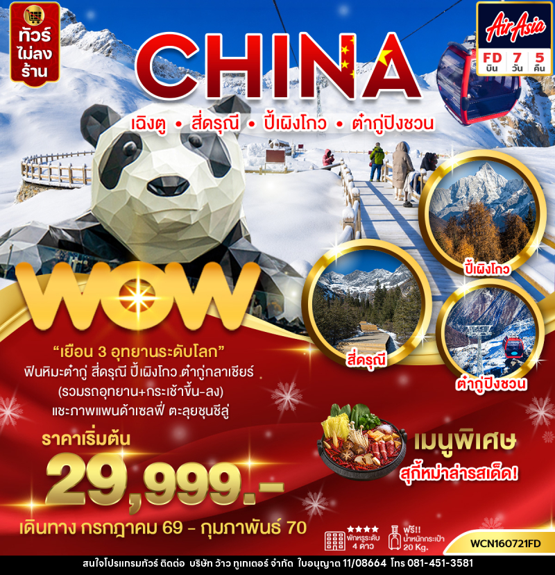 ทัวร์จีน  เฉิงตู 3 อุทยาน สี่ดรุณี ปี้เผิงโกว ต๋ากู่ - บริษัท ว้าว ทูเกเตอร์ จำกัด