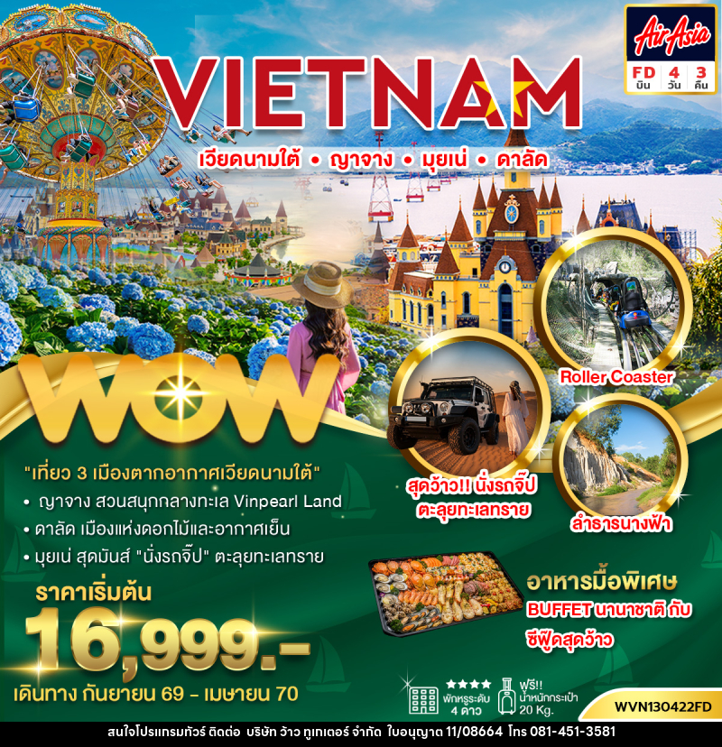 ทัวร์เวียดนามใต้ ญาจาง มุยเน่ ดาลัด - บริษัท ว้าว ทูเกเตอร์ จำกัด