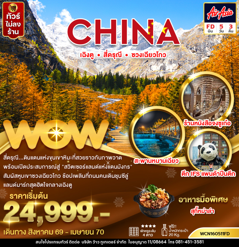 ทัวร์จีน เฉิงตู สี่ดรุณีซวงเฉียวโกว - บริษัท ว้าว ทูเกเตอร์ จำกัด
