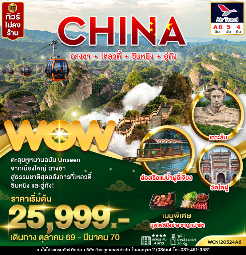 ทัวร์จีน ฉางซา ซินหนิง โหลวตี้ อู่กัง - บริษัท ว้าว ทูเกเตอร์ จำกัด