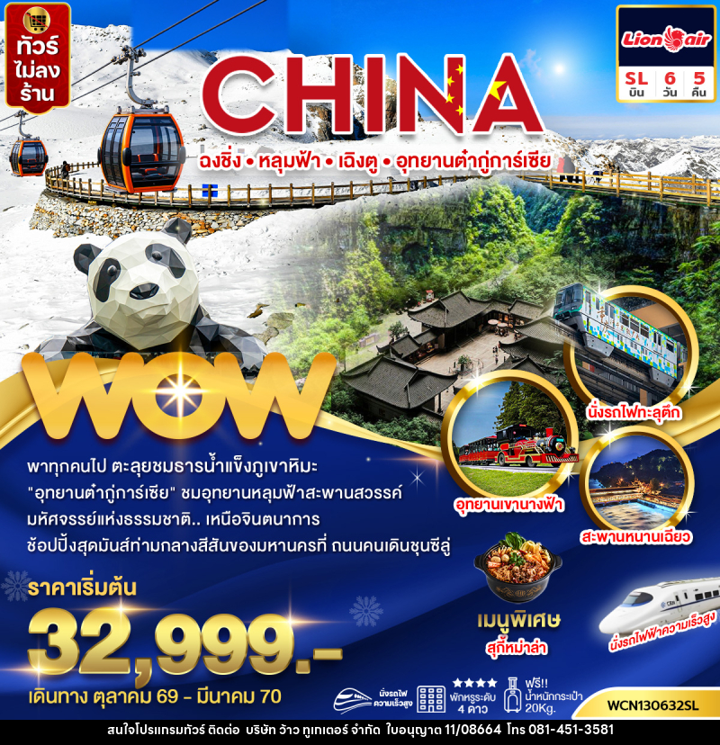 ทัวร์จีน ฉงชิ่ง หลุ่มฟ้าสะพานสวรรค์ เฉิงตู อุทยานต๋ากู่การ์เซีย - บริษัท ว้าว ทูเกเตอร์ จำกัด