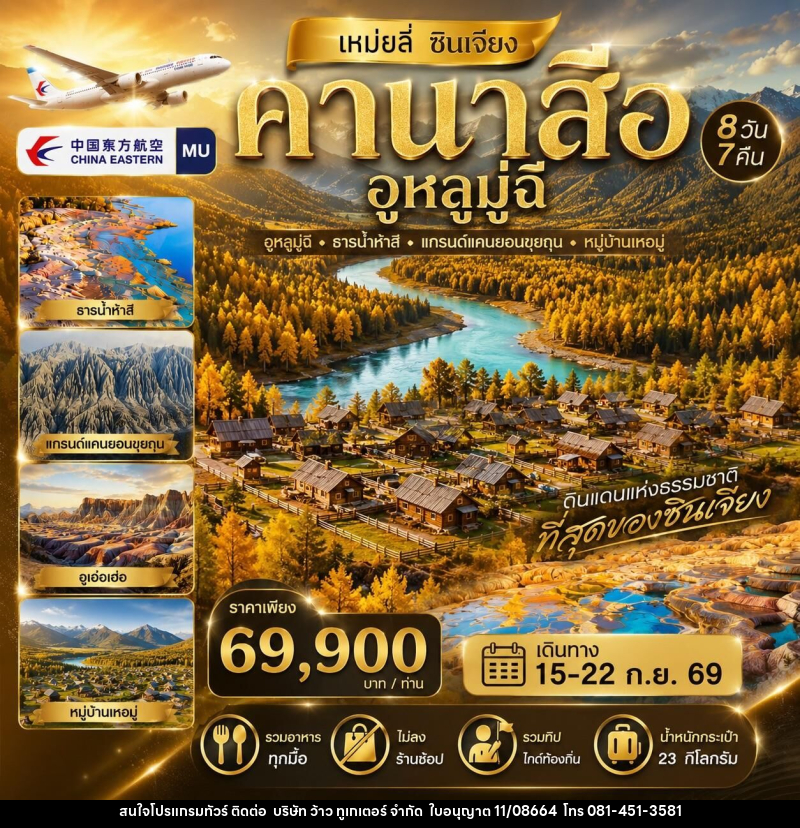 ทัวร์จีน เหม่ยลี่ ซินเจียง คานาสือ อูหลูมู่ฉี - บริษัท ว้าว ทูเกเตอร์ จำกัด