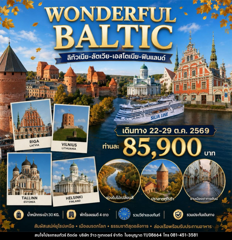 ทัวร์ยุโรป WONDERFUL BALTIC - บริษัท ว้าว ทูเกเตอร์ จำกัด