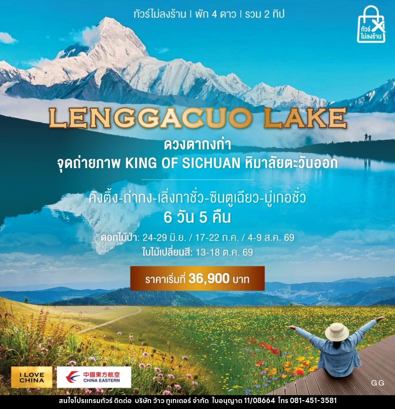 ทัวร์จีน LENGGACUO LAKE ดวงตากงก่า จุดถ่ายภาพ KING OF SICHUAN หิมาลัยตะวันออก - บริษัท ว้าว ทูเกเตอร์ จำกัด