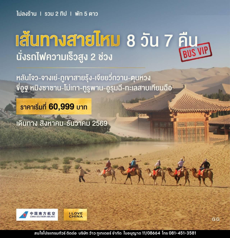 ทัวร์จีน เส้นทางสายไหม นั่งรถไฟความเร็วสูง 2 ช่วง - บริษัท ว้าว ทูเกเตอร์ จำกัด