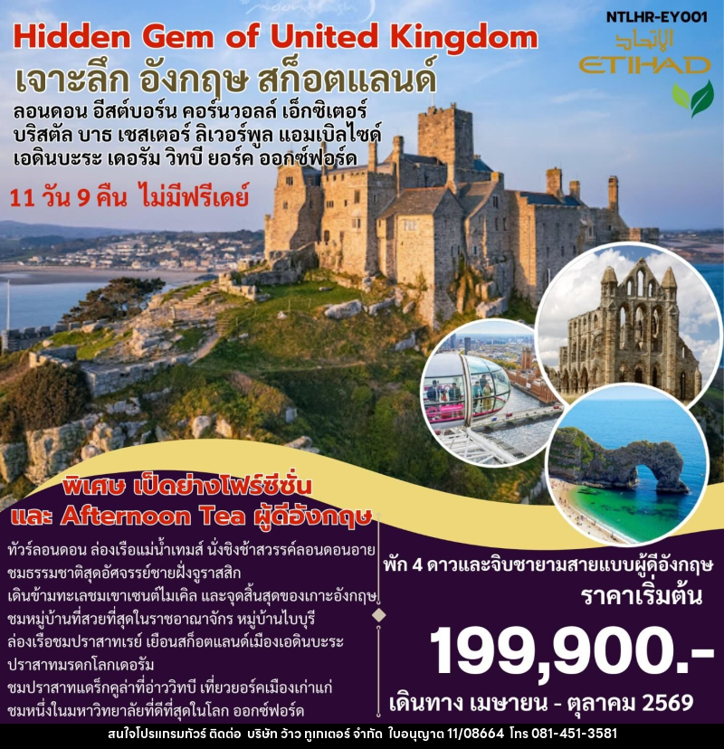 ทัวร์อังกฤษ Hidden Gem of United Kingdom เจาะลึก อังกฤษ สก็อตแลนด์ ลอนดอน อีสต์บอร์น คอร์นวอลล์ เอ็กซิเตอร์ บริสตัล บาธ เชสเตอร์ ลิเวอร์พูล แอบเบิลไซด์ เอดินบะระ เดอรัม วิทบี ยอร์ค ออกซ์ฟอร์ด - บริษัท ว้าว ทูเกเตอร์ จำกัด
