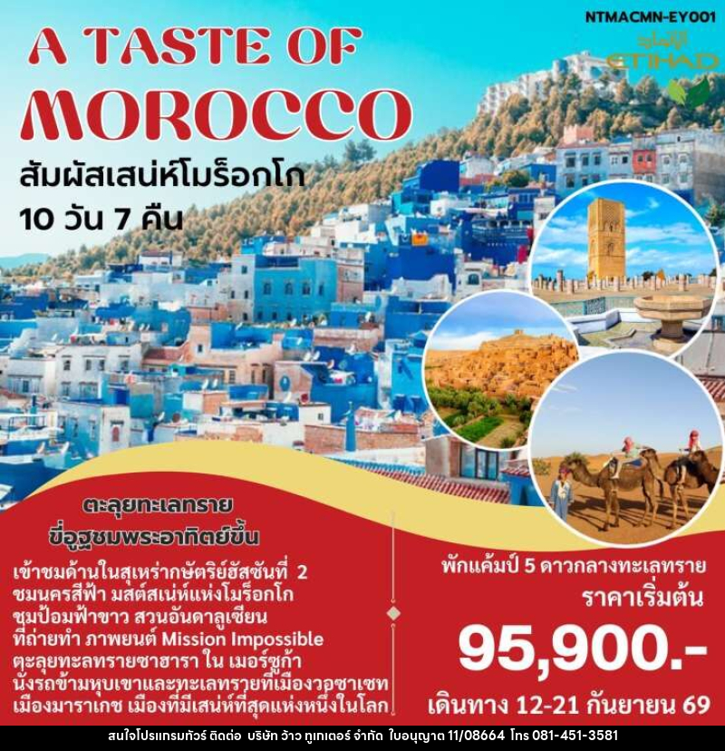 ทัวร์โมร็อกโก A TASTE OF MOROCCO สัมผัสเสน่ห์โมร็อกโก - บริษัท ว้าว ทูเกเตอร์ จำกัด