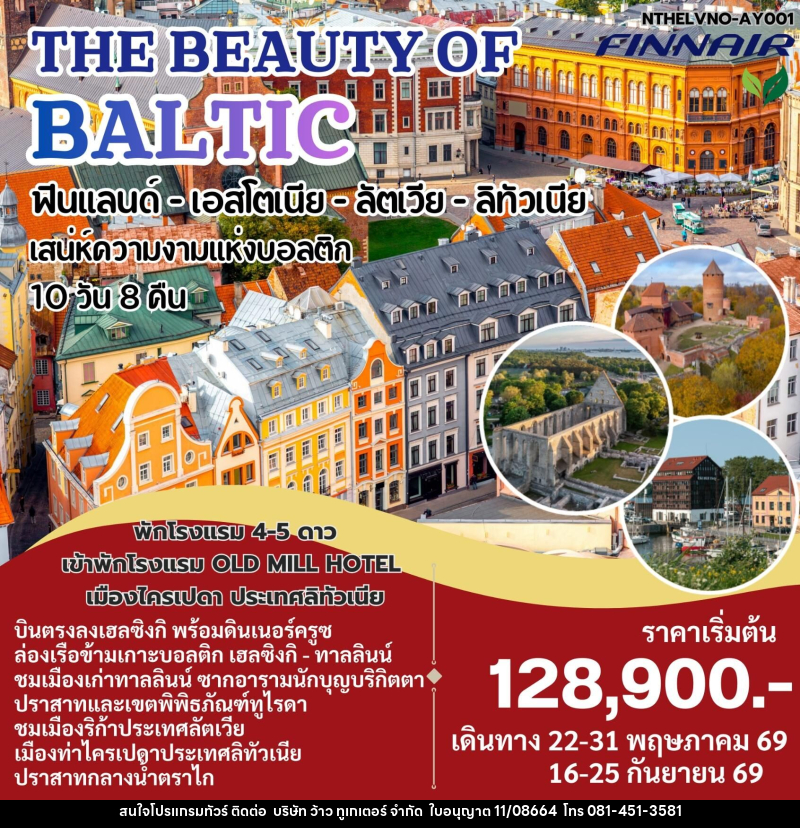 ทัวร์ยุโรป THE BEAUTY OF BALTIC ฟินแลนด์- เอสโตเนีย - ลัตเวีย - ลิทัวเนีย เสน่ห์ดวามงามแห่งบอลติก - บริษัท ว้าว ทูเกเตอร์ จำกัด