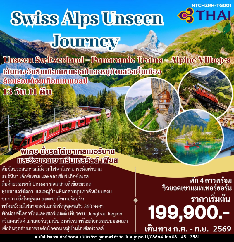 ทัวร์ยุโรป Swiss Alps Unseen Journey Unseen Switzerland  - Panaramic Trains - Alpine Villages - บริษัท ว้าว ทูเกเตอร์ จำกัด