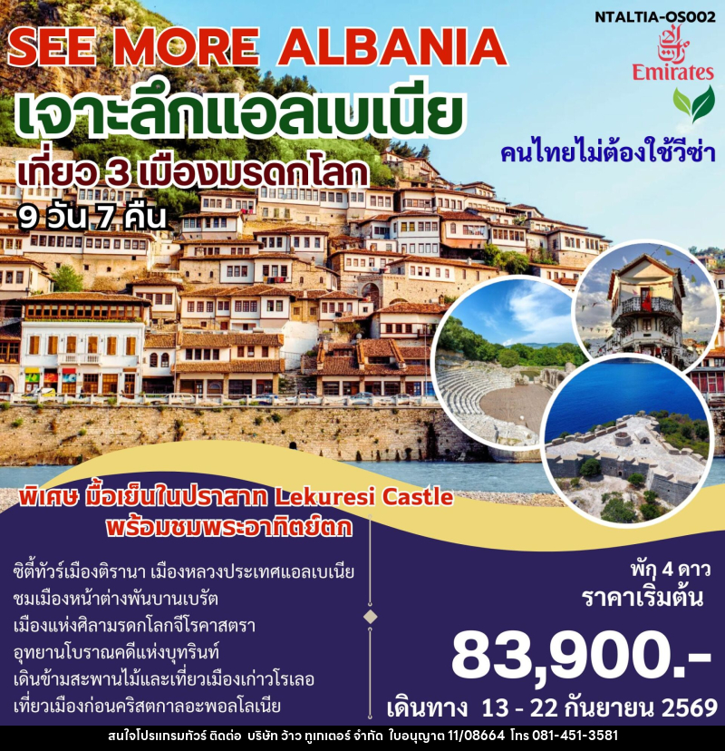 ทัวร์แอลเบเนีย SEE MORE ALBANIA เจาะลึกแอลเบเนีย - บริษัท ว้าว ทูเกเตอร์ จำกัด