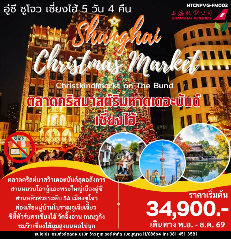 ทัวร์จีน Christmas Market เซี่ยงไฮ้ จูเจียเจี่ยว - บริษัท ว้าว ทูเกเตอร์ จำกัด