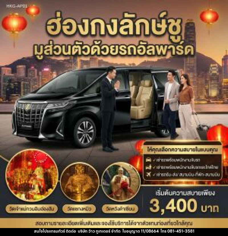 แพ็คเกจทัวร์ฮ่องกง ฮ่องกงลักษ์ชู มูส่วนตัวด้วยรถอัลพาร์ค - บริษัท ว้าว ทูเกเตอร์ จำกัด