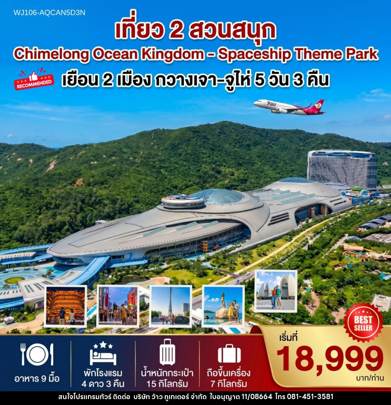 ทัวร์จีน เที่ยว 2 สวนสนุก Chimelong Ocean Kingdom - Spaceship Theme Park - บริษัท ว้าว ทูเกเตอร์ จำกัด