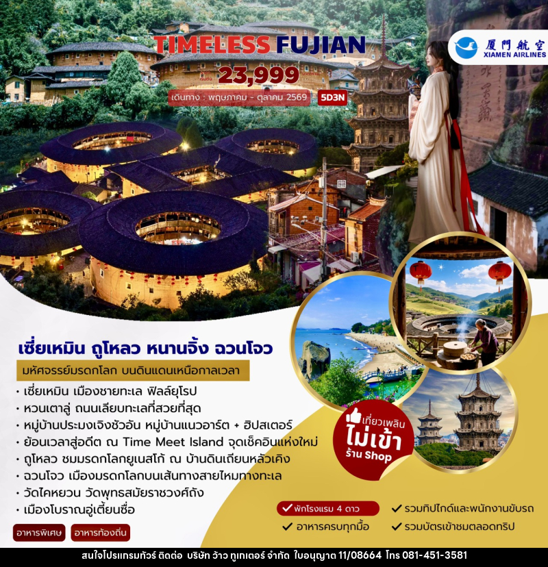 ทัวร์จีน TIMELESS FUJIAN เซี่ยเหมิน ถูโหลว หนานจิ้ง ฉวนโจว - บริษัท ว้าว ทูเกเตอร์ จำกัด