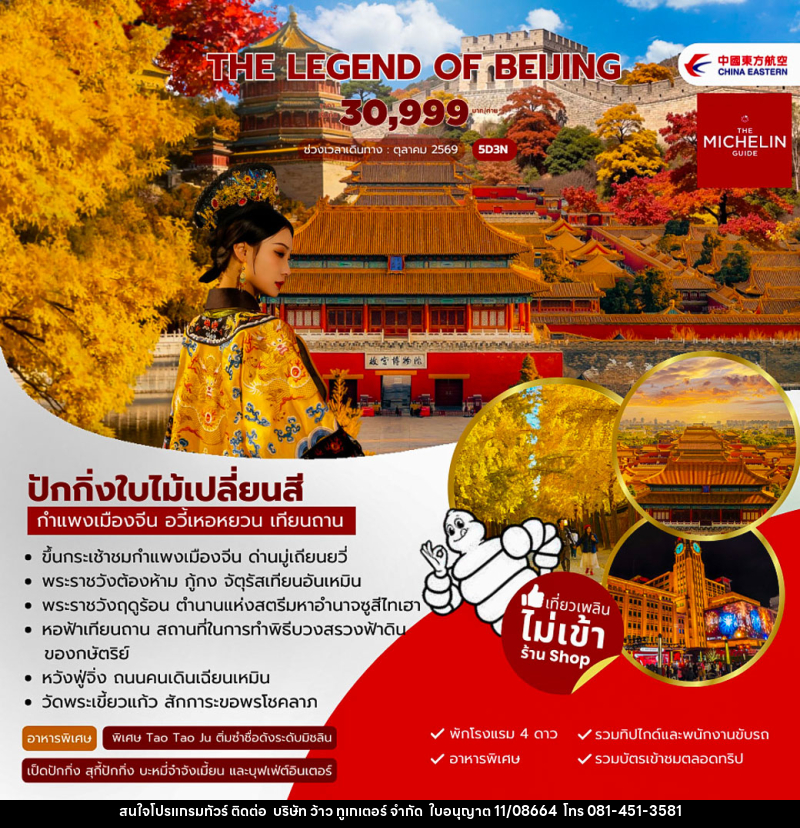 ทัวร์จีน The Legen of Beijing - บริษัท ว้าว ทูเกเตอร์ จำกัด
