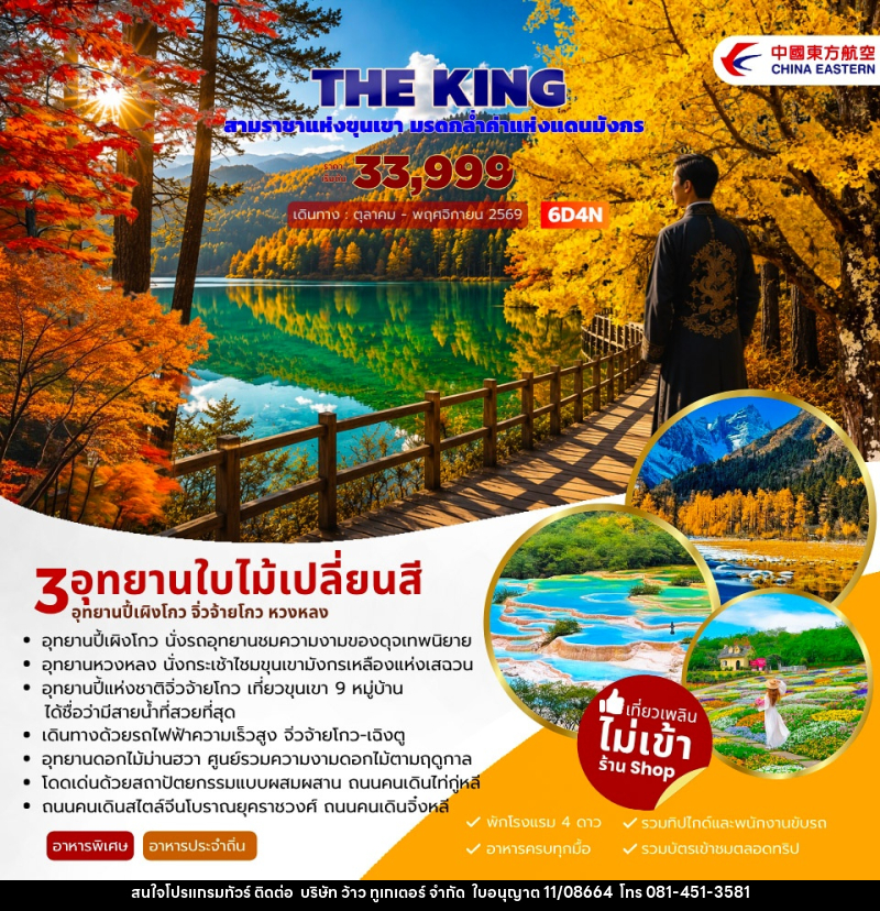 ทัวร์จีน THE KING ปี้เผิงโกว จิ่วจ้ายโกว หวงหลง - บริษัท ว้าว ทูเกเตอร์ จำกัด