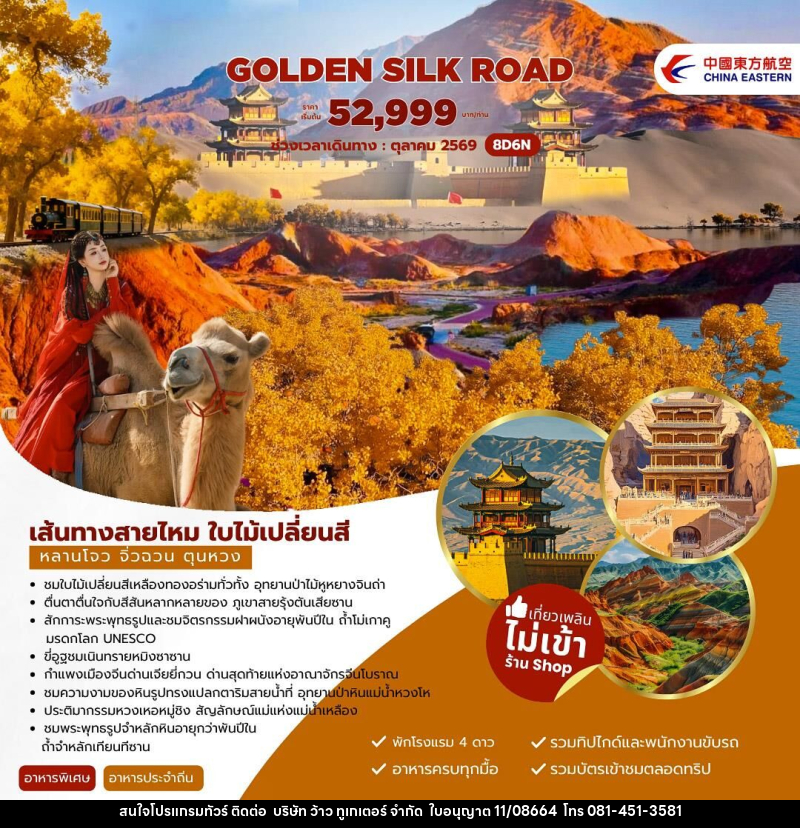 ทัวร์จีน Golden Silk Road เส้นทางสายไหม ใบไม้เปลี่ยนสี หลานโจว จิ่วฉวน ตุนหวง - บริษัท ว้าว ทูเกเตอร์ จำกัด