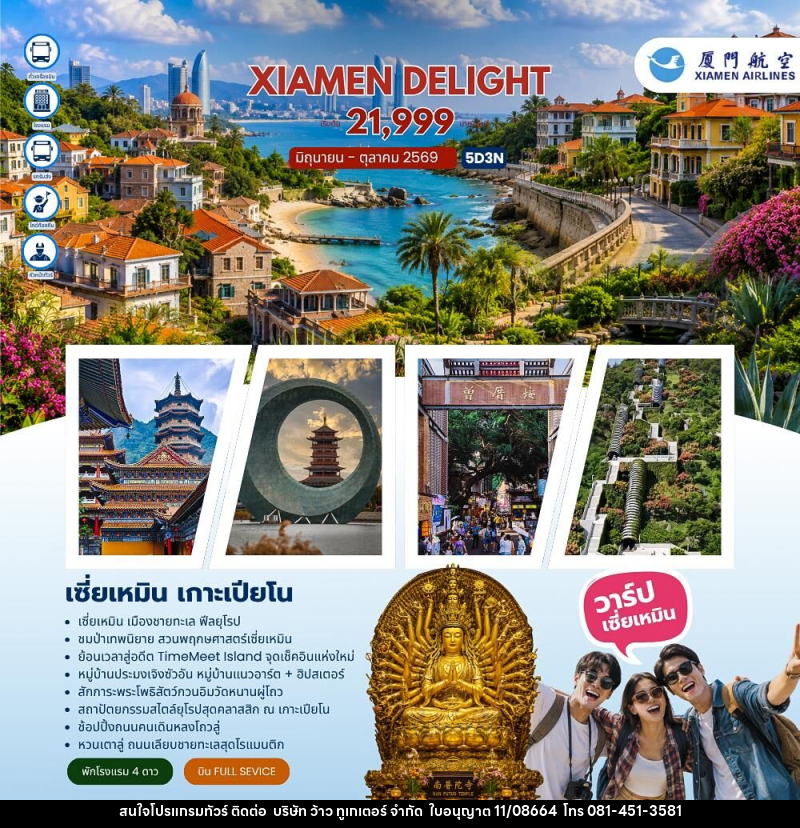 ทัวร์จีน Xiamen Delight เซี่ยเหมิน เกาะเปียโน (MF) - บริษัท ว้าว ทูเกเตอร์ จำกัด