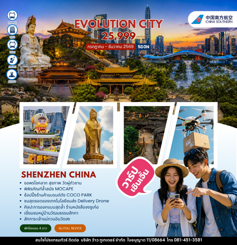 ทัวร์จีน EVOLUTION CITY SHENZHEN - บริษัท ว้าว ทูเกเตอร์ จำกัด