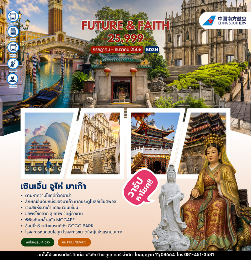 ทัวร์จีน FUTURE&FAITH SHENZHEN ZHUHAI MACAO - บริษัท ว้าว ทูเกเตอร์ จำกัด