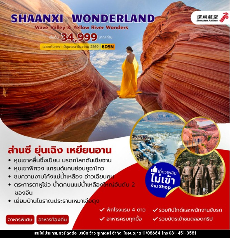 ทัวร์จีน SHAANXI WONDERLAND ส่านซี ยุ่นเฉิง เหยียนอัน 6วัน 5คืน - บริษัท ว้าว ทูเกเตอร์ จำกัด