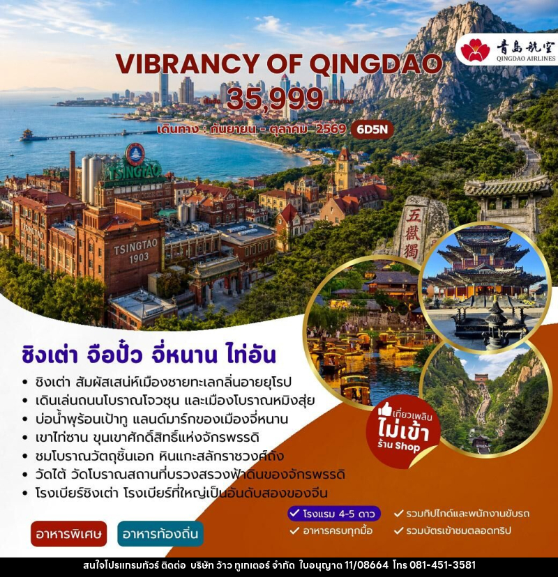 ทัวร์จีน VIBRANCY OF QINGDAO ชิงเต่า จื่อปั๋ว จี่หนาน ไท่อัน - บริษัท ว้าว ทูเกเตอร์ จำกัด