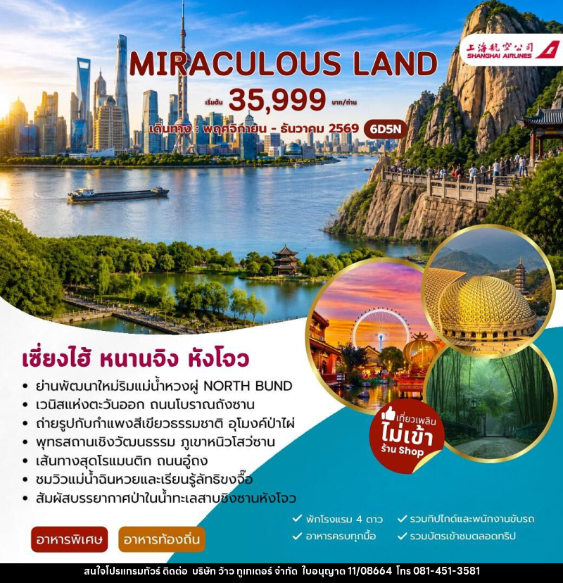 ทัวร์จีน MIRACULUOS LAND เซี่ยงไฮ้ หนานจิง หังโจว - บริษัท ว้าว ทูเกเตอร์ จำกัด