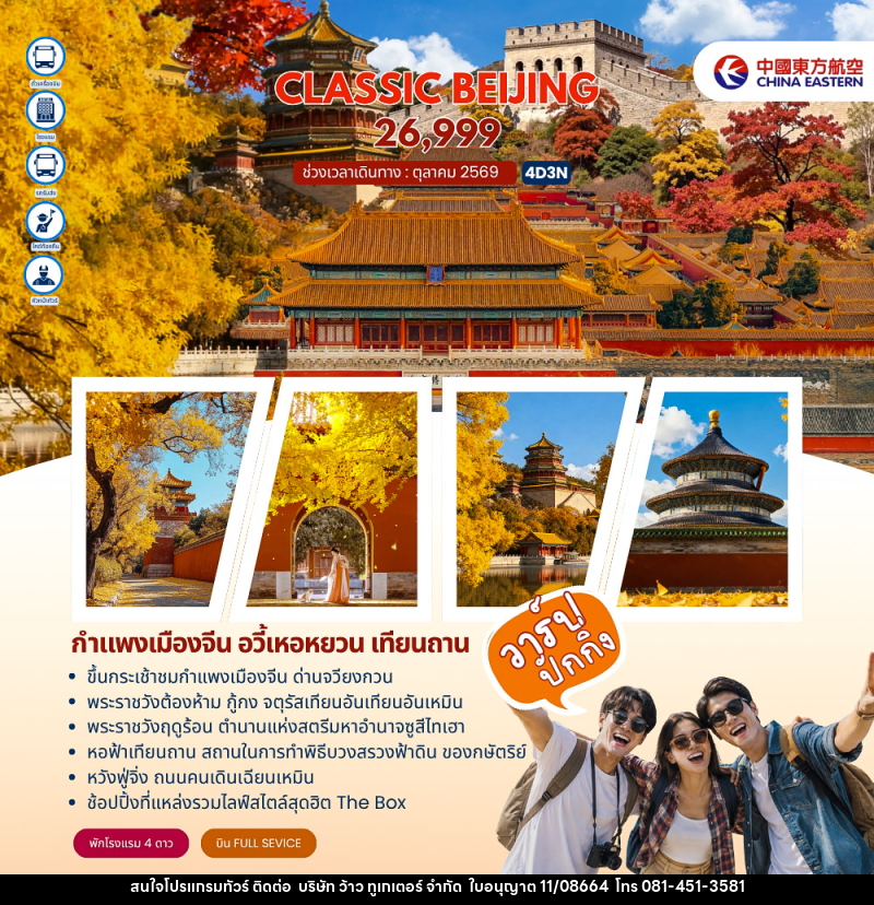 ทัวร์จีน Classic Beijing กำแพงเมืองจีนด่านจวียงกวน ปักกิ่ง - บริษัท ว้าว ทูเกเตอร์ จำกัด