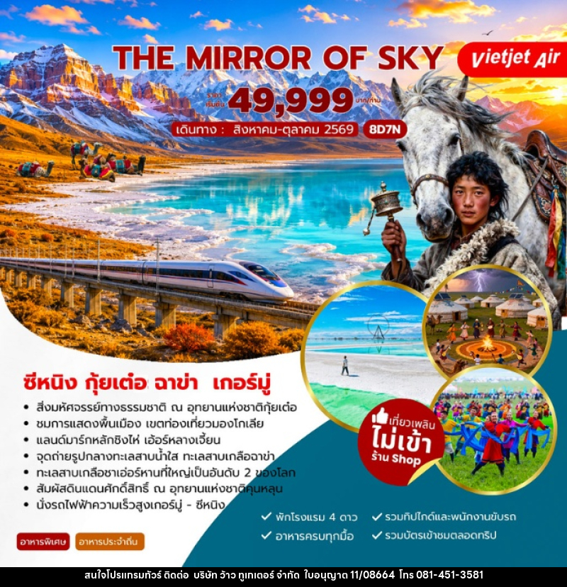 ทัวร์จีน The Mirror of Sky ซีหนิง กุ้ยเต๋อ ฉาข่า เกอร์มู่ - บริษัท ว้าว ทูเกเตอร์ จำกัด