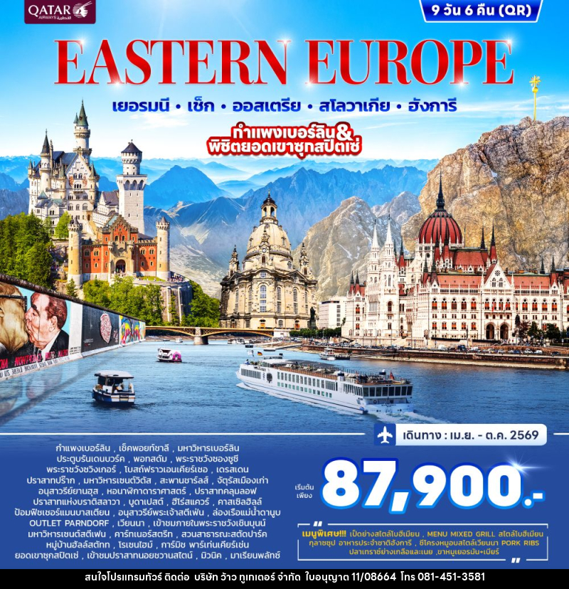ทัวร์ยุโรป EASTERN EUROPRE เยอรมนี เช็ก ออสเตรีย สโลวาเกีย ฮังการี กำแพงเบอร์ลิน & พิชิตยอดเขาซุกสปิตเซ่ - บริษัท ว้าว ทูเกเตอร์ จำกัด