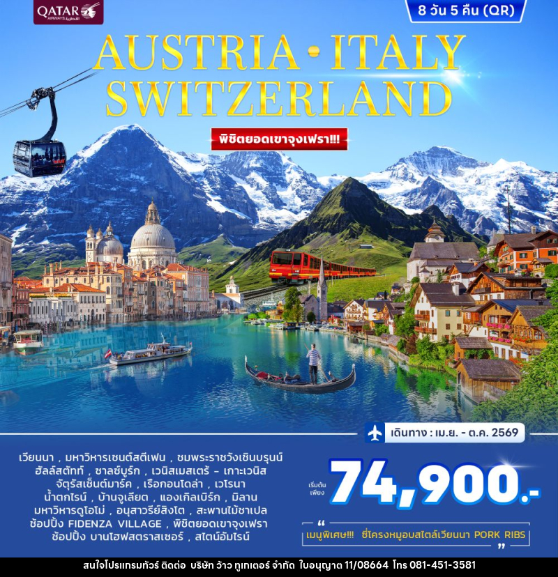 ทัวร์ยุโรป AUSTRIA ITALY SWITZERLAND พิชิตยอดเขาจุงเฟรา!!! - บริษัท ว้าว ทูเกเตอร์ จำกัด