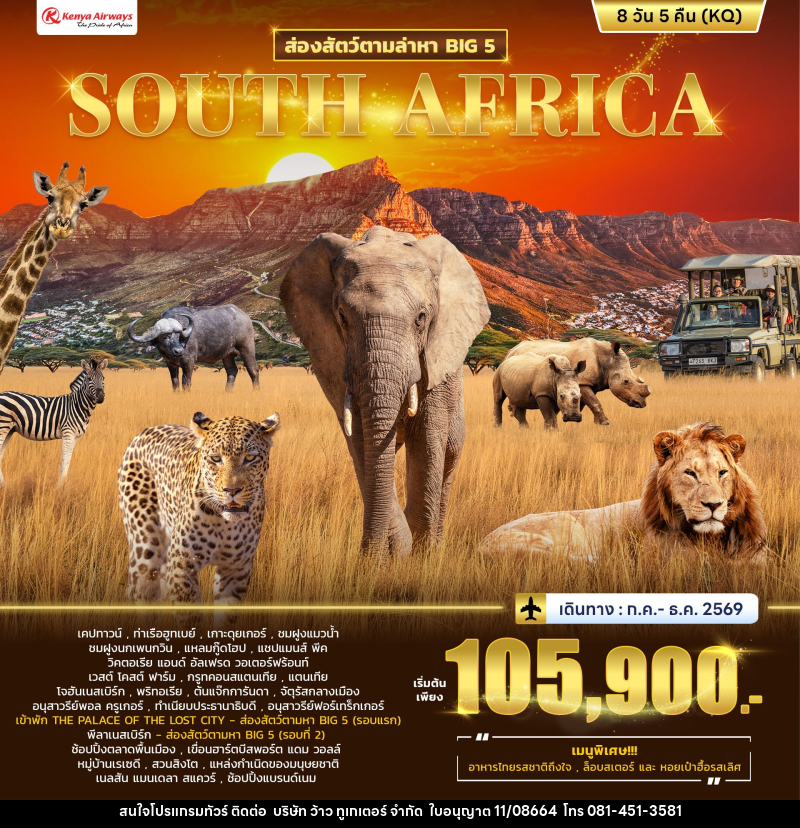 ทัวร์แอฟริกา ส่องสัตว์ตามล่าหา BIG 5 SOUTH AFRICA - บริษัท ว้าว ทูเกเตอร์ จำกัด