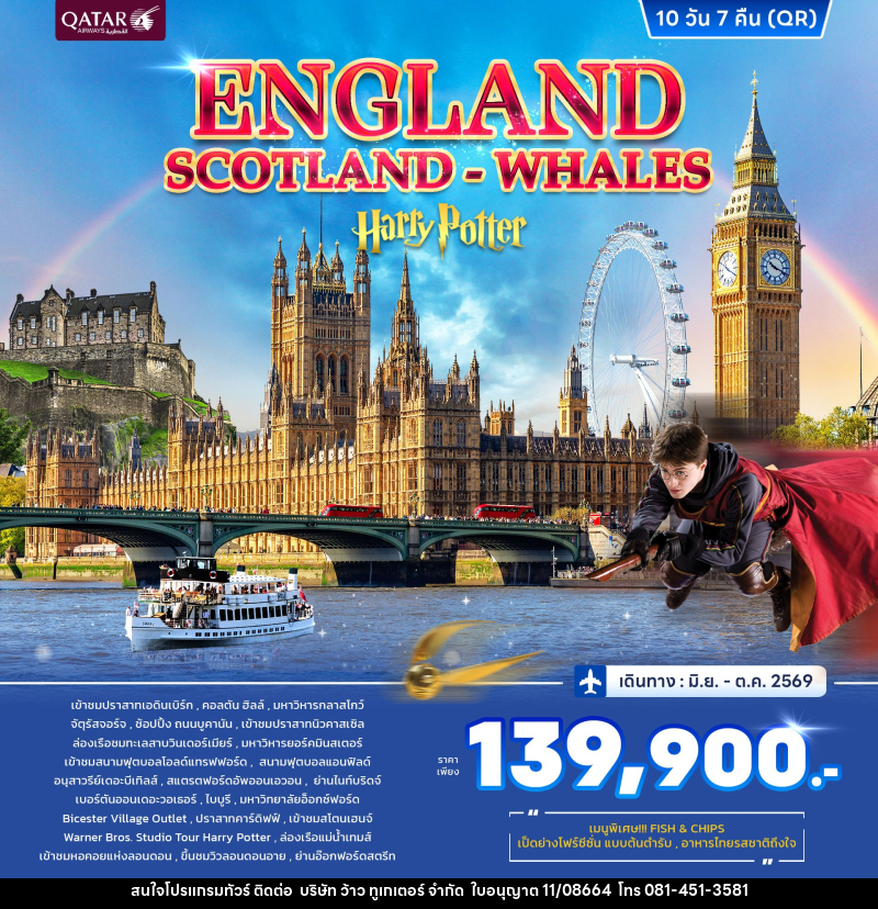 ทัวร์อังกฤษ ENGLAND SCOTLAND WHALES Harry Potter - บริษัท ว้าว ทูเกเตอร์ จำกัด