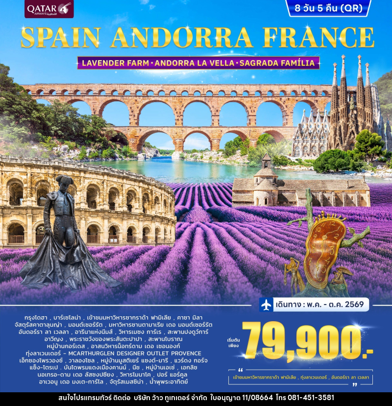 ทัวร์ยุโรป SPAIN ANDORRA FRANCE LAVENDER FARM ANDORRA LA VELLA SAGRADA FAMILIA - บริษัท ว้าว ทูเกเตอร์ จำกัด