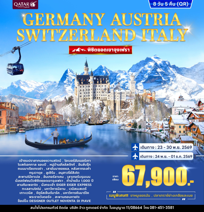 ทัวร์ยุโรป GERMANY AUSTRIA SWITZERLAND ITALY พิชิตยอดเขาจุงเฟรา - บริษัท ว้าว ทูเกเตอร์ จำกัด