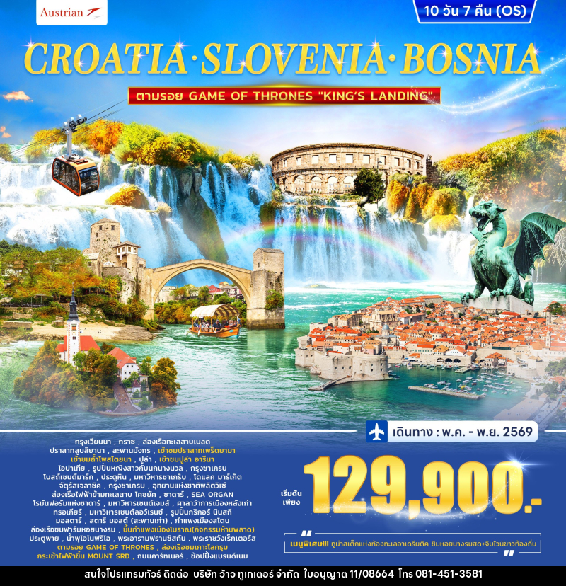 ทัวร์ยุโรป CROTIA SLOVENIA COSNIA ตามรอย GAME OF THRONES - บริษัท ว้าว ทูเกเตอร์ จำกัด