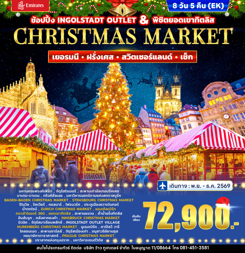 ทัวร์ยุโรป Christmas market Germany – France  Switzerland (titlis) - Czech - บริษัท ว้าว ทูเกเตอร์ จำกัด
