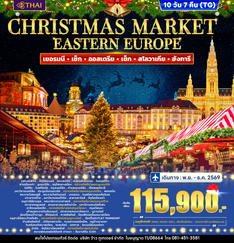ทัวร์ยุโรป Eastern Europe Christmas marke Germany - Czech - Austria - Slovakia - Hungary - บริษัท ว้าว ทูเกเตอร์ จำกัด