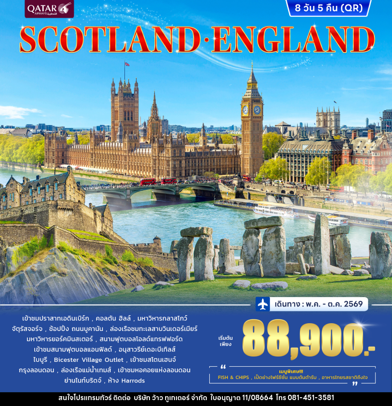 ทัวร์อังกฤษ สกอตแลนด์ SCOTLAND ENGLAND - บริษัท ว้าว ทูเกเตอร์ จำกัด