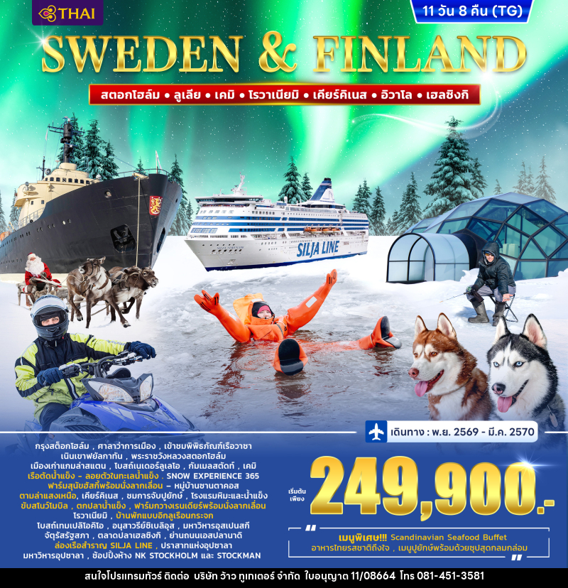 ทัวร์ยุโรป สวีเดน – ฟินแลนด์ WINTER PORLAR LIGHT - บริษัท ว้าว ทูเกเตอร์ จำกัด
