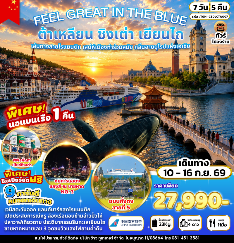 ทัวร์จีน FEEL GREAT IN THE BLUE ต้าเหลียน ชิงเต่า เยียนไถ 7 วัน 5 คืน - บริษัท ว้าว ทูเกเตอร์ จำกัด