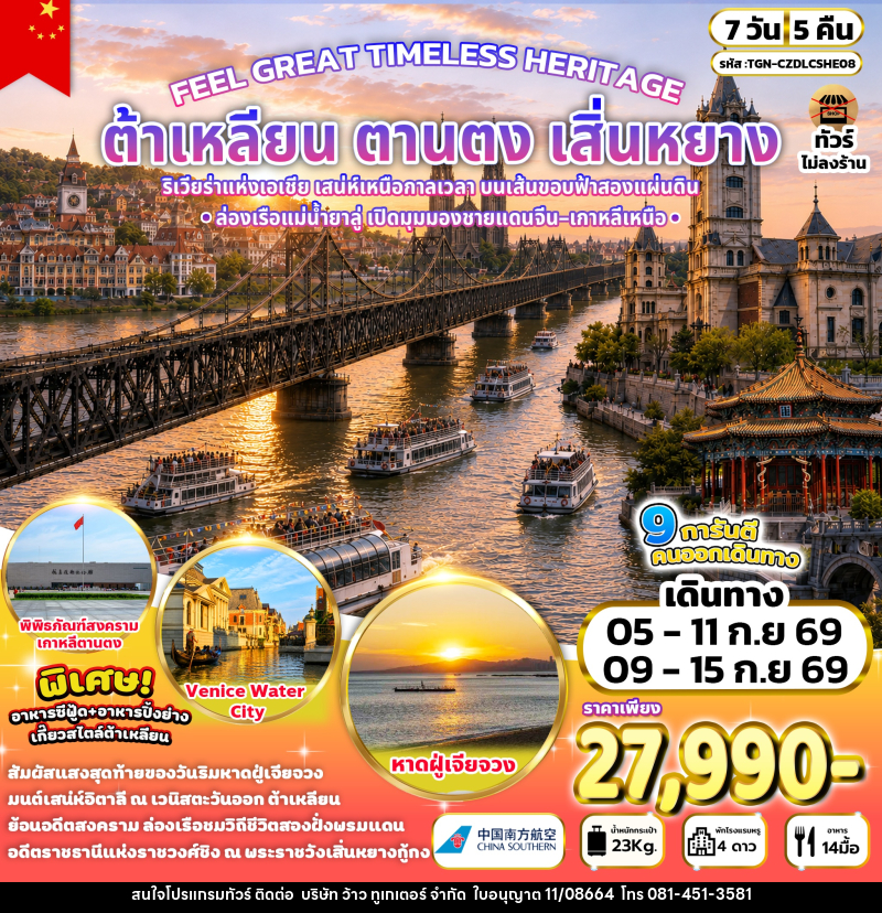 ทัวร์จีน FEEL GREAT TIMELESS HERITAGE ต้าเหลียน ตานตง เสิ่นหยาง - บริษัท ว้าว ทูเกเตอร์ จำกัด