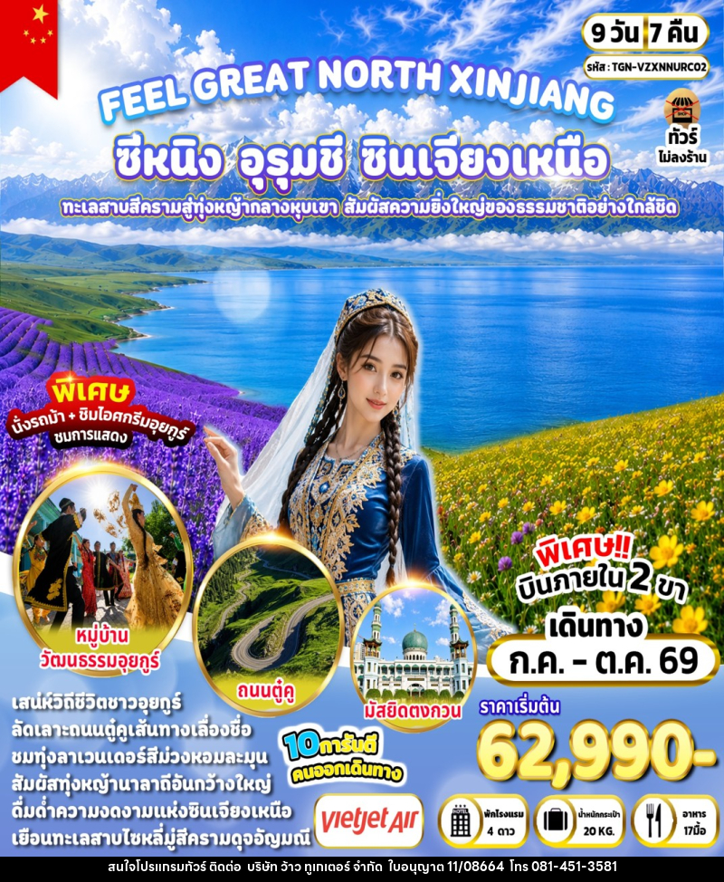 ทัวร์จีน FEEL GREAT NORTH XINJIANG ซีหนิง – อุรุมชี – ซินเจียงเหนือ - บริษัท ว้าว ทูเกเตอร์ จำกัด
