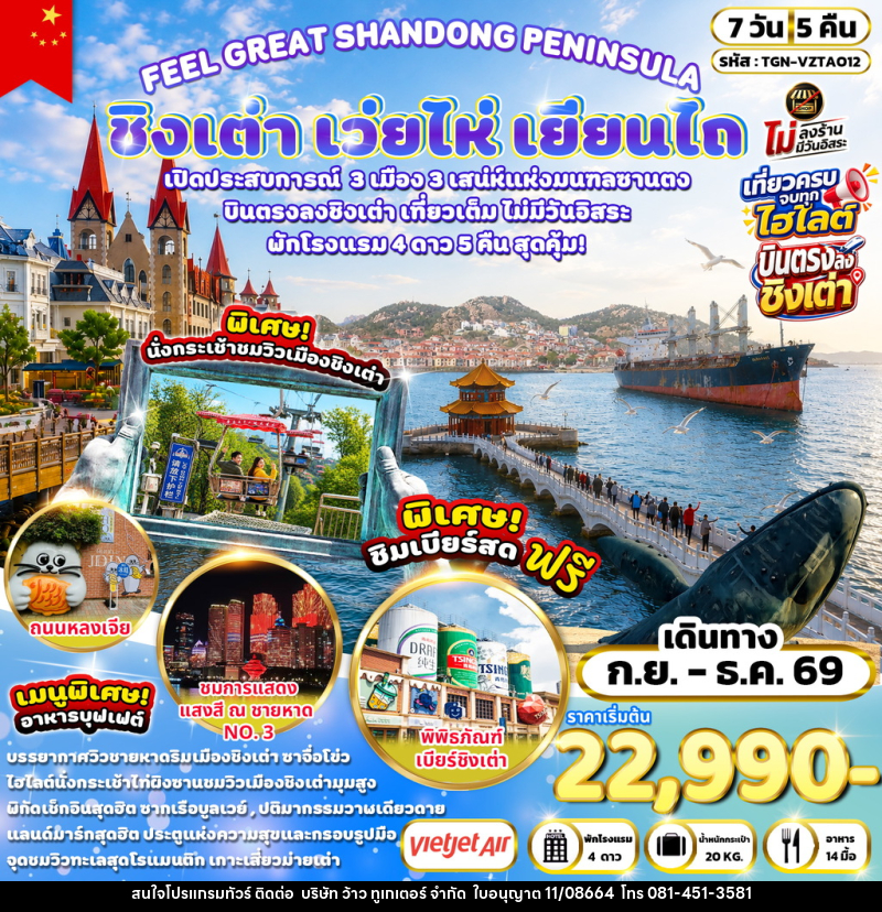 ทัวร์จีน FEEL GREAT SHANDONG PENINSULA ชิงเต่า เว่ยไห่ เยียนไถ - บริษัท ว้าว ทูเกเตอร์ จำกัด