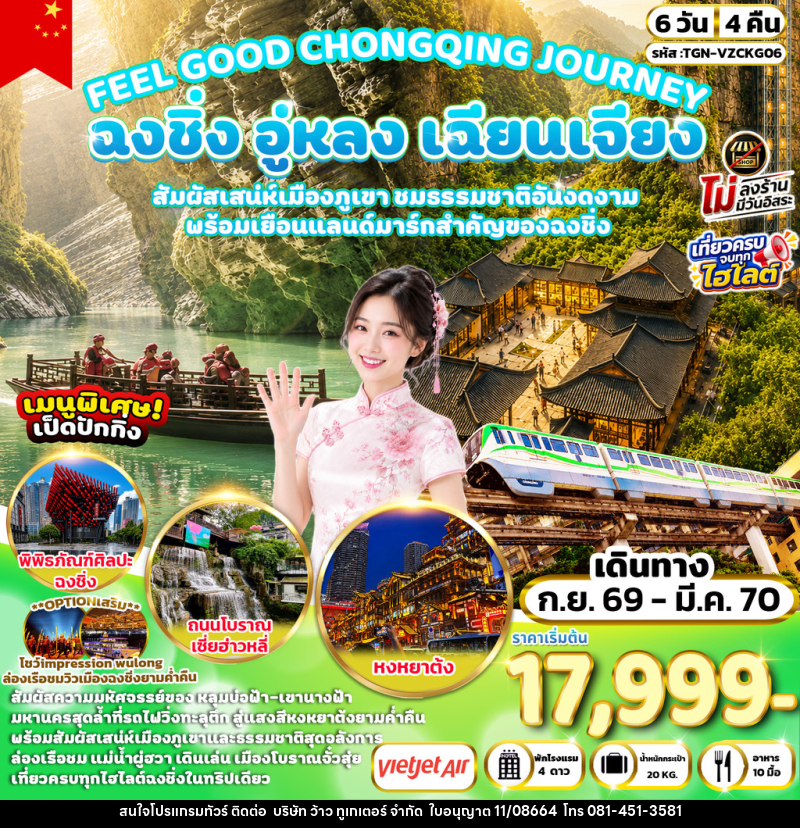 ทัวร์จีน FEEL GOOD CHONGQING JOURNEY ฉงชิ่ง อู่หลง เฉียนเจียง มหัศจรรย์เมืองภูเขา - บริษัท ว้าว ทูเกเตอร์ จำกัด