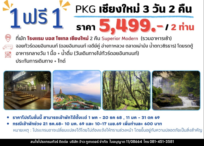 แพ็คเกจทัวร์เชียงใหม่ 1 ฟรี 1 - บริษัท ว้าว ทูเกเตอร์ จำกัด